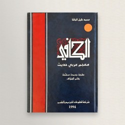 الكافي معجم عربي حديث