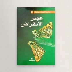 عصر الانقراض