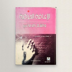 الإعاقة الحركية و الشلل...