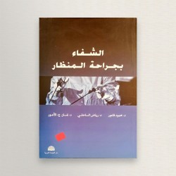 الشفاء بجراحة المنظار