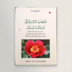 المعجم الاشتقاقي لنباتات لبنان
