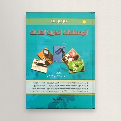 المصطلحات العلمية الشاملة