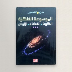 الموسوعة الفلكية