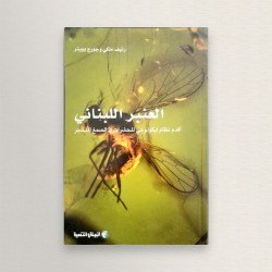 العنبر اللبناني