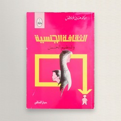 الثقافة الجنسية و تنظيم الحمل