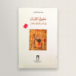 حقوق الإنسان في العالم المعاصر