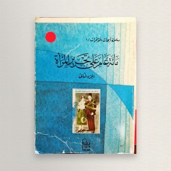 مائة عام على تحرير المرأة