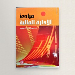 مبادئ الادارة المالية