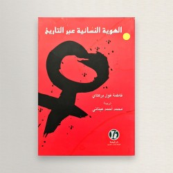 الهوية النسائية عبر التاريخ