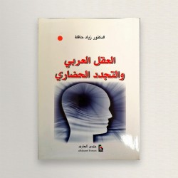 العقل العربي و التجدد الحضاري