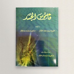 قاموس الجسد