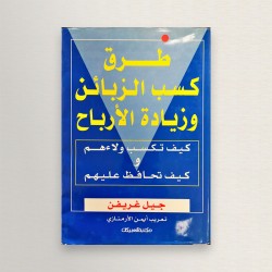 طرق كسب الزبائن و زيادة...
