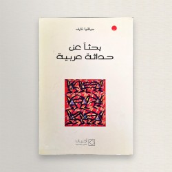 بحثا عن حداثة عربية