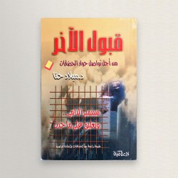 قبول الاخر