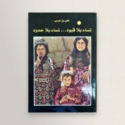 نساء بلا قيود... نساء بلا حدود