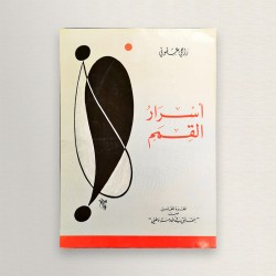 أسرار القلم