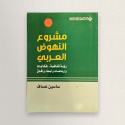 مشروع النهوض العربي