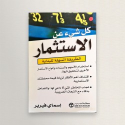 كل شيء عن الاستثمار