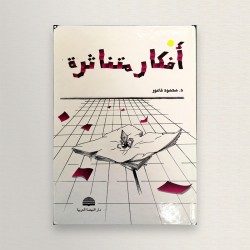أفكار متناثرة