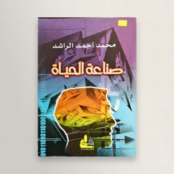 صناعة الحياة