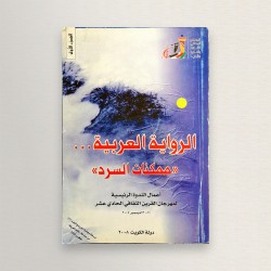 الرواية العربية.. "ممكنات...
