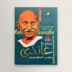 المهاتما غاندي