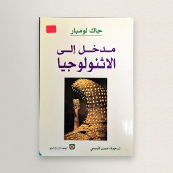 مدخل الى الاثنولوجيا