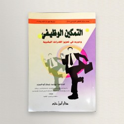 التمكين الوظيفي