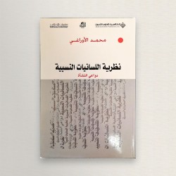 نظرية اللسانيات النسبية