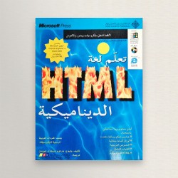 تعلم لغة html الديناميكية