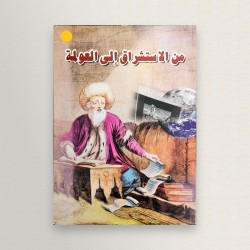 من الاستشراق الى العولمة