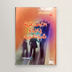 الاتجاهات الحديثة في...