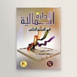 الادارة المالية في القطاع...