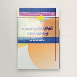 الحوار و العيش المشترك في...