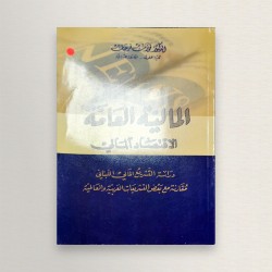 المالية العامة الاقتصاد المالي