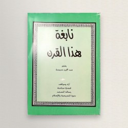 نابغة هذا القرن