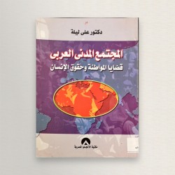 المجتمع المدني العربي