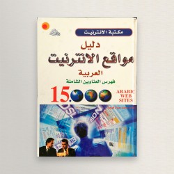 دليل مواقع الانترنت العربية