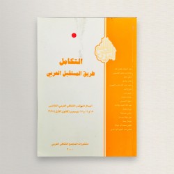 التكامل طريق المستقبل العربي