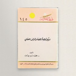 سيكولوجية اللغة و المرض العقلي