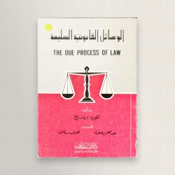 الوسائل القانونية السليمة
