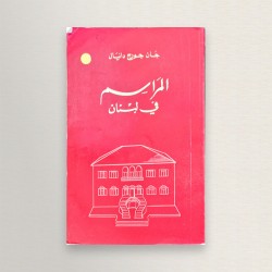 المراسم في لبنان