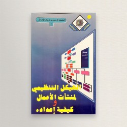 الهيكل التنظيمي لمنشات...