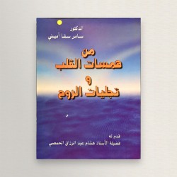 من همسات القلب و تجليات الروح