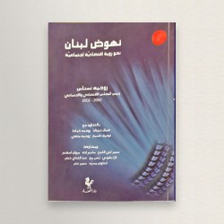 نهوض لبنان نحو رؤية...