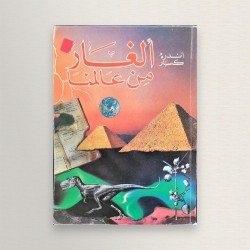 ألغاز من عالمنا
