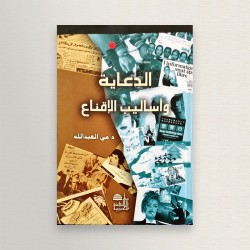 الدعاية و الاقناع