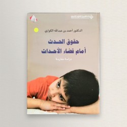 حقوق الحدث أمام قضاء الأحداث