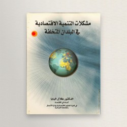 مشكلات التنمية الاقتصادية...
