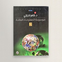 موسوعة المعلومات االعامة 2
